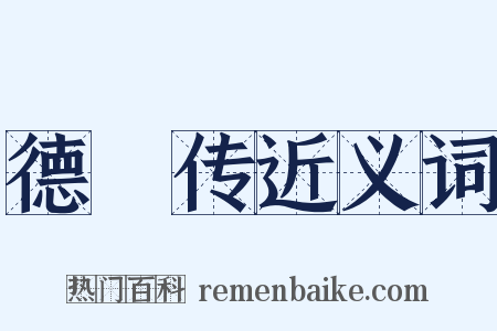 德璘传近义词是什么意思的图片